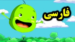 کارتون پنج تا نخود - قصه های کودکانه - داستان های فارسی جدید